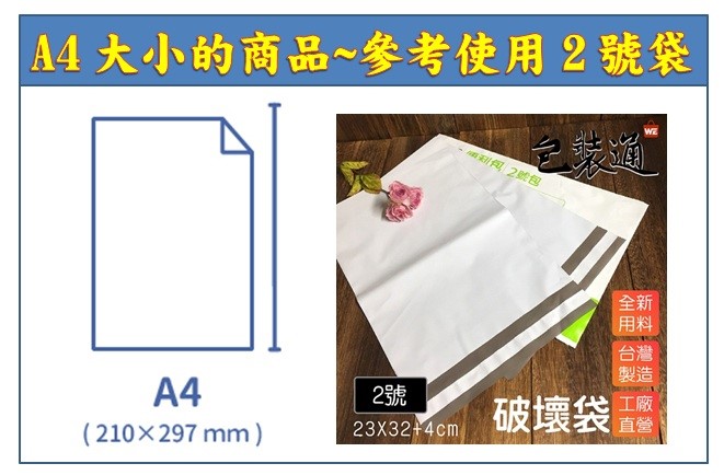 包裝袋︱A4大小商品可以參考２號破壞袋