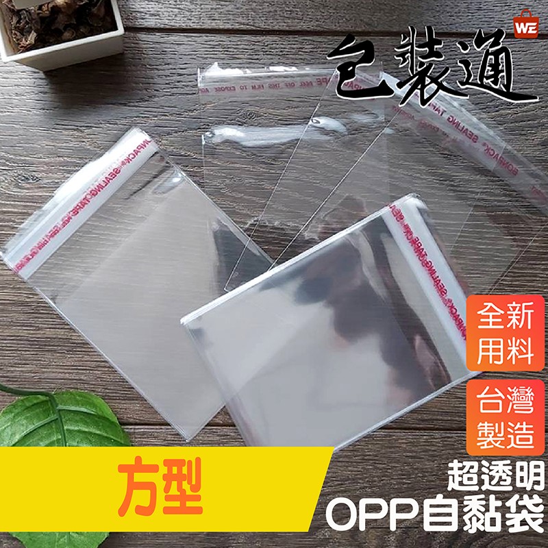 包裝袋︱方型OPP自黏袋系列