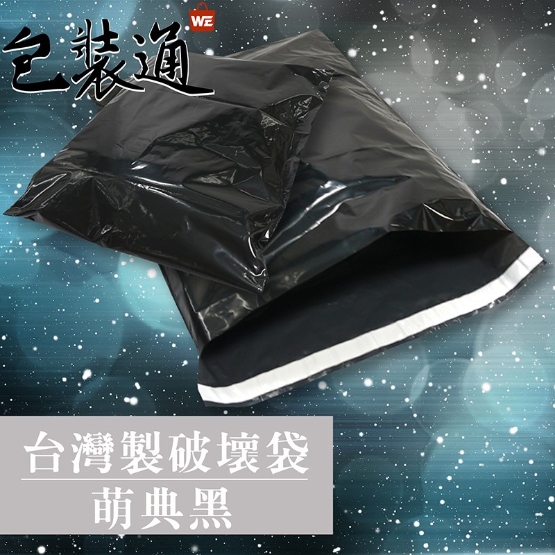 包裝袋︱象徵權威、高雅、創意～萌典黑破壞袋